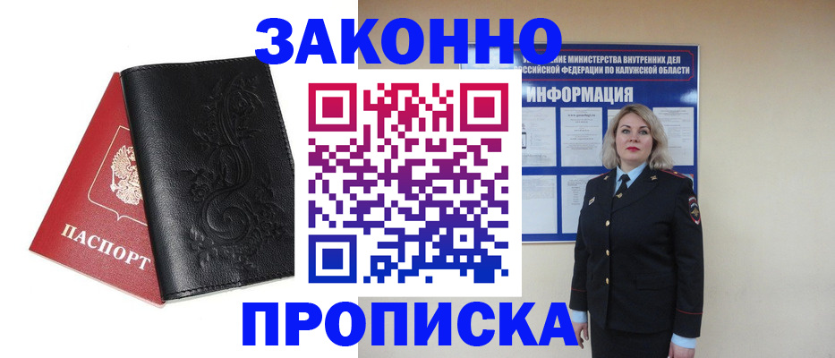 прописка гарантия в Боровске